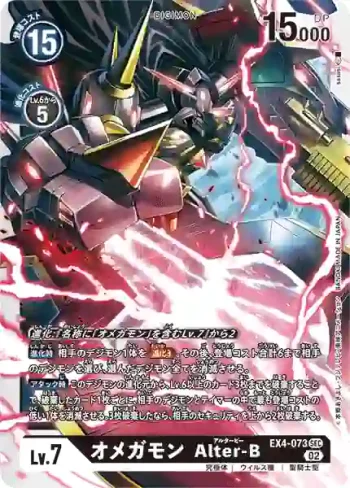 EX4-073 SEC 奧米加獸 Alter-B(互補存在[EX-04])