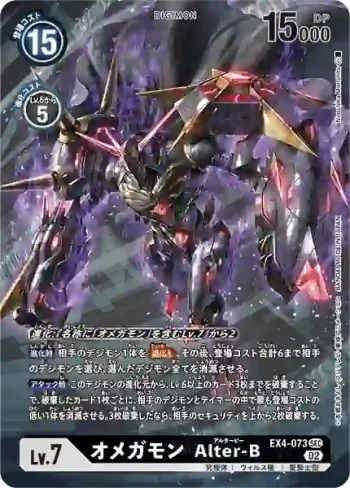 (異畫)EX4-073 SEC 奧米加獸 Alter-B(互補存在[EX-04])
