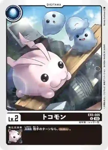EX5-005 U 迪哥獸(聖獸鬥技場[EX-05])