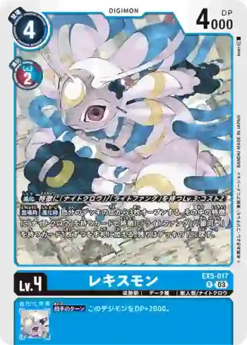 EX5-017 R 雷克斯獸(聖獸鬥技場[EX-05])