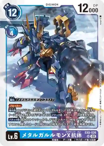 EX5-026 SR 鋼鐵加魯魯獸X抗體(聖獸鬥技場[EX-05])