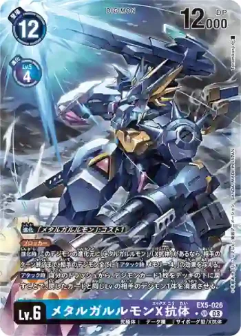 (異畫)EX5-026 SR 鋼鐵加魯魯獸X抗體(聖獸鬥技場[EX-05])
