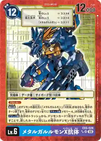 (★★異畫)EX5-026 SR 鋼鐵加魯魯獸X抗體(聖獸鬥技場[EX-05])