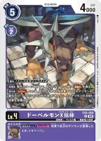 EX5-059 U 杜賓犬獸X抗體(聖獸鬥技場[EX-05])