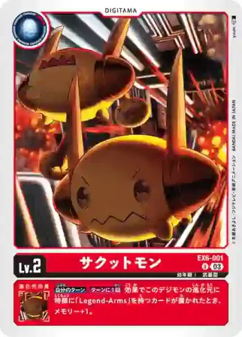 EX6-001 U 薩庫托獸(地獄飛升[EX-06])