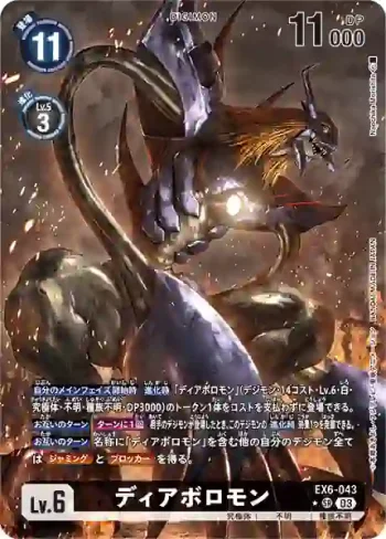 (異畫)EX6-043 SR 超惡魔獸(地獄飛升[EX-06])