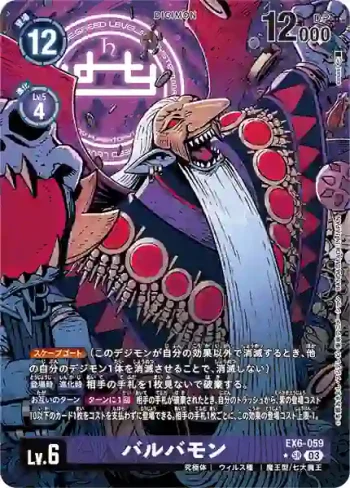 (異畫)EX6-059 SR 巴爾巴獸(地獄飛升[EX-06])