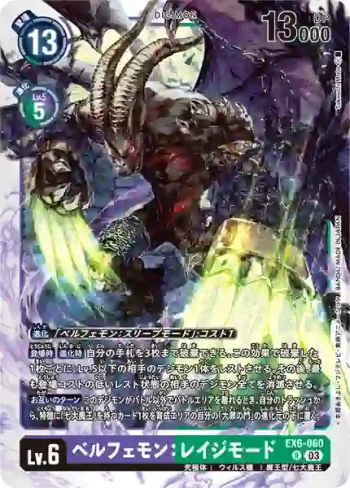EX6-060 R 貝爾菲獸：憤怒型態(地獄飛升[EX-06])
