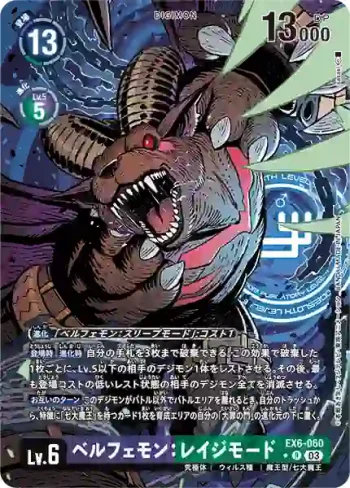 (異畫)EX6-060 R 貝爾菲獸：憤怒型態(地獄飛升[EX-06])
