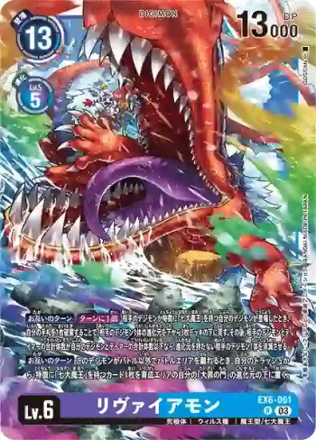 EX6-061 R 利維坦獸(地獄飛升[EX-06])