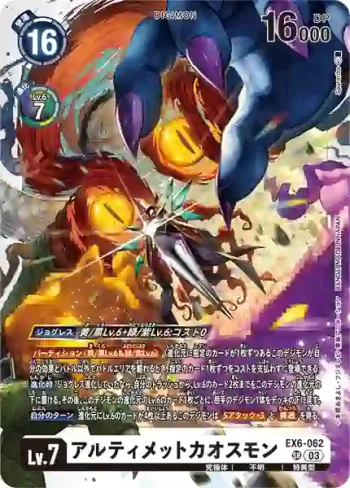 EX6-062 SR 究極混沌獸(地獄飛升[EX-06])