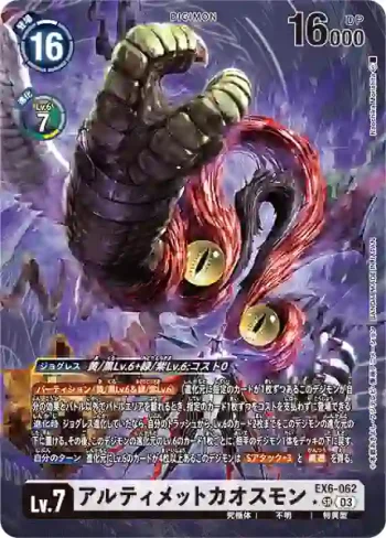 (異畫)EX6-062 SR 究極混沌獸(地獄飛升[EX-06])