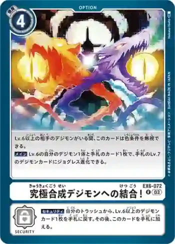 EX6-072 R 朝向究極合成數碼寶貝的結合！(地獄飛升[EX-06])