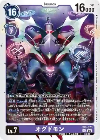 EX6-073 SEC 奧古杜獸(地獄飛升[EX-06])