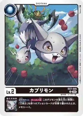 EX7-005 U 卡普利獸(數碼寶貝界放者[EX-07])
