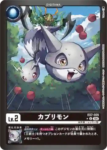 (異畫)EX7-005 U 卡普利獸(數碼寶貝界放者[EX-07])