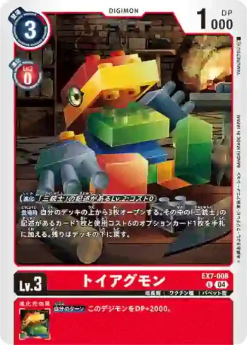 EX7-008 U 積木亞古獸(數碼寶貝界放者[EX-07])