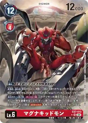 (異畫)EX7-013 SR 瑪格納基德獸(數碼寶貝界放者[EX-07])