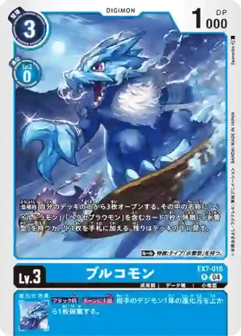 EX7-016 R 碧龍獸(數碼寶貝界放者[EX-07])