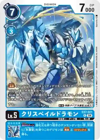 EX7-021 R 冰晶蒼龍獸(數碼寶貝界放者[EX-07])