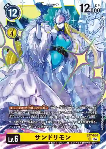 EX7-030 SR 仙杜瑞拉獸(數碼寶貝界放者[EX-07])