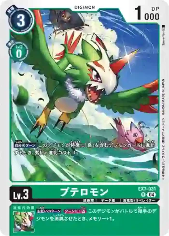 EX7-031 R 翼角獸(數碼寶貝界放者[EX-07])