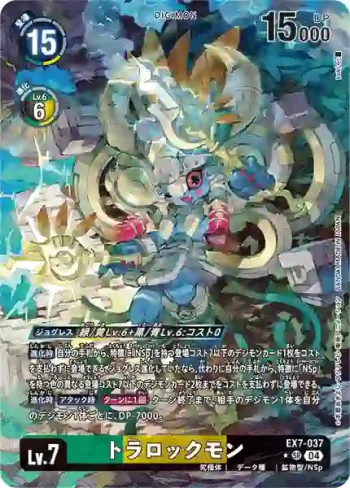 (異畫)EX7-037 SR 特拉洛克獸(數碼寶貝界放者[EX-07])