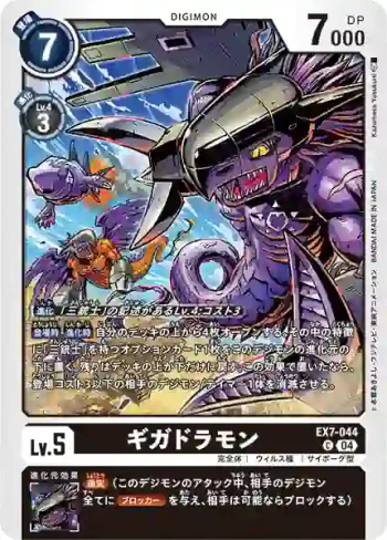 EX7-044 C 千兆龍獸(數碼寶貝界放者[EX-07])