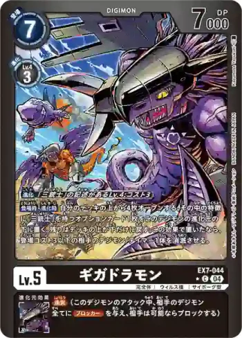 (異畫)EX7-044 C 千兆龍獸(數碼寶貝界放者[EX-07])