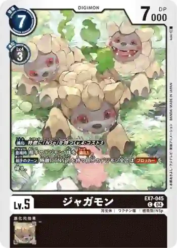 EX7-045 C 薯仔獸(數碼寶貝界放者[EX-07])