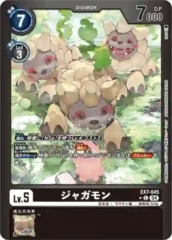 (異畫)EX7-045 C 薯仔獸(數碼寶貝界放者[EX-07])