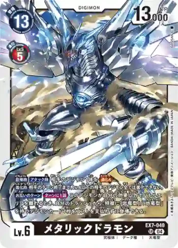 EX7-049 SR 金屬龍獸(數碼寶貝界放者[EX-07])
