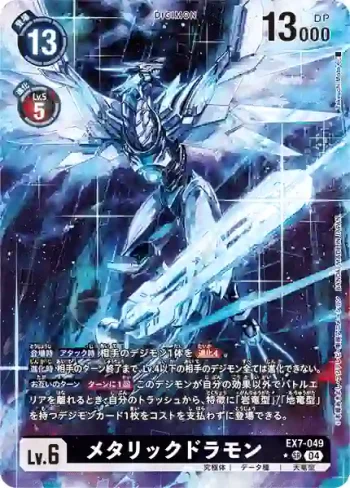 (異畫)EX7-049 SR 金屬龍獸(數碼寶貝界放者[EX-07])