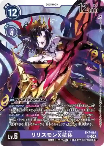 EX7-061 SR 莉莉絲獸X抗體(數碼寶貝界放者[EX-07])