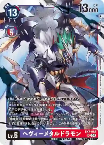 EX7-062 SR 重金屬龍獸(數碼寶貝界放者[EX-07])