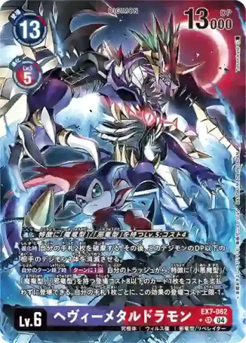 (異畫)EX7-062 SR 重金屬龍獸(數碼寶貝界放者[EX-07])