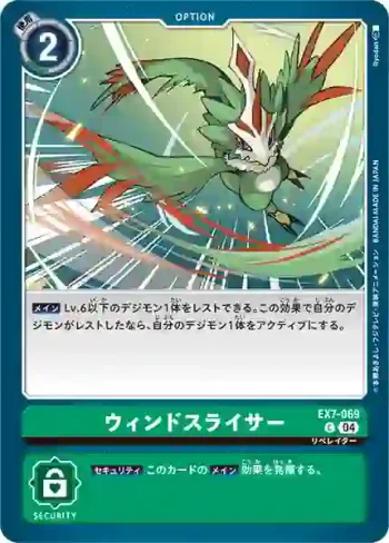 EX7-069 C 風切機(數碼寶貝界放者[EX-07])