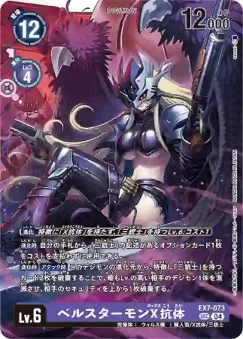 EX7-073 SEC 貝爾斯塔獸X抗體(數碼寶貝界放者[EX-07])
