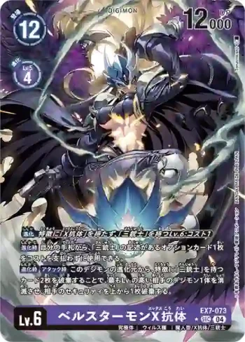 (異畫)EX7-073 SEC 貝爾斯塔獸X抗體(數碼寶貝界放者[EX-07])