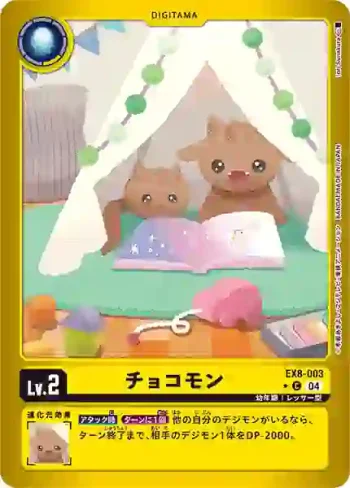(異畫)EX8-003 C 巧克獸(界放連結[EX-08])