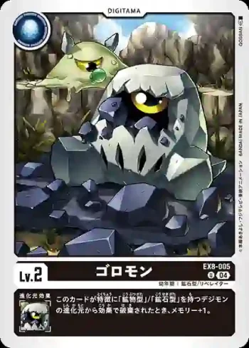 EX8-005 U 滾石獸(界放連結[EX-08])
