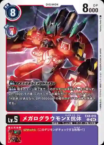 EX8-015 C 大古拉獸X抗體(界放連結[EX-08])