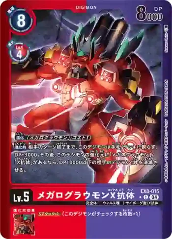 (異畫)EX8-015 C 大古拉獸X抗體(界放連結[EX-08])