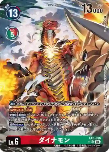 (異畫)EX8-016 SR 太古龍獸(界放連結[EX-08])