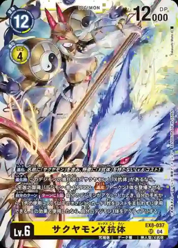EX8-037 SR 沙古牙獸X抗體(界放連結[EX-08])