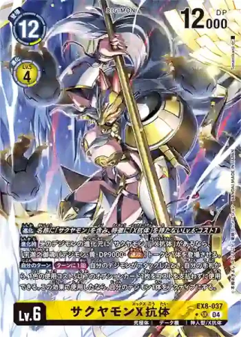 (異畫)EX8-037 SR 沙古牙獸X抗體(界放連結[EX-08])
