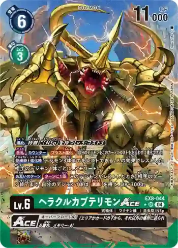 (異畫)EX8-044 SR 力神比多獸ACE(界放連結[EX-08])