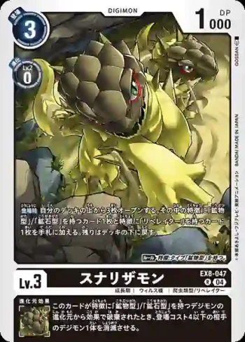 EX8-047 R 沙蜥蝪獸(界放連結[EX-08])