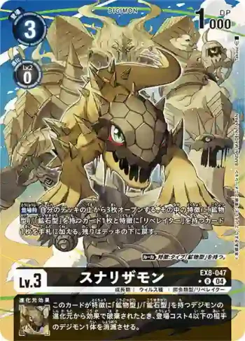 (異畫)EX8-047 R 沙蜥蝪獸(界放連結[EX-08])