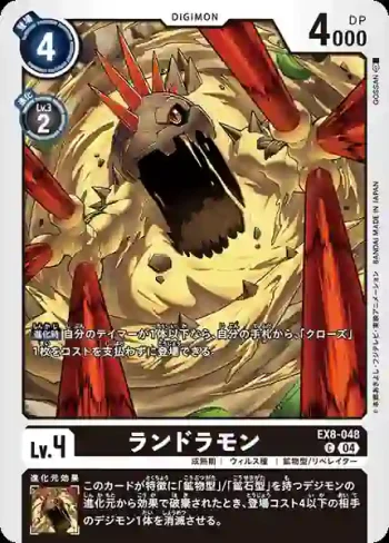 EX8-048 C 陸龍獸(界放連結[EX-08])